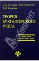 Теория бухгалтерского учета: Учебник, Богаченко Вера Михайловна, Русалева Лидия Алексеевна, Калачева Татьяна Михайловна 