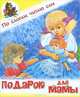 Подарок для мамы, В. А. Степанов 