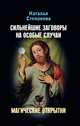 Магические открытки. Сильнейшие заговоры на особые случаи, Степанова Н.И. 