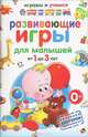 Развивающие игры для малышей от 1 до 3 лет, А. М. Круглова 