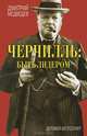 Черчилль. Быть лидером, Дмитрий Медведев 