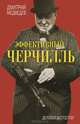 Эффективный Черчилль, Дмитрий Медведев 