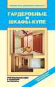 Гардеробные и шкафы-купе. Оригинальные идеи и новейшие материалы, Доброва Е. В. 