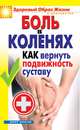 Боль в коленях. Как вернуть подвижность суставу, Зайцева И.А. 
