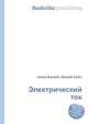 Электрический ток, Джесси Рассел 