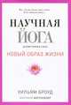 Научная йога. Демистификация, Уильям Броуд 