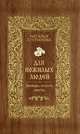 Для пожилых людей. Заговоры, обереги, советы, Степанова Н.И. 