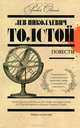 Л. Н. Толстой. Повести, Л. Н. Толстой 