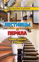 Лестницы и перила. Проектируем и строим, Серикова Г.А. 