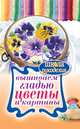 Вышиваем гладью цветы и картины, Шнуровозова Т.В. 
