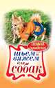 Шьем и вяжем для собак, Каминская Е.А. 
