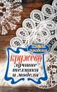 Кружево. Лучшие техники и модели, Спицына А. 