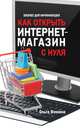 Как открыть интернет-магазин с нуля, Фомина О. 