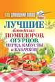 Ваш домашний повар. Лучшие блюда из помидоров, огурцов, перца, капусты и кабачков, 