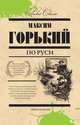 По Руси, Горький М. 