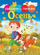 Времена года. Осень, 