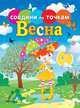 Времена года. Весна, 