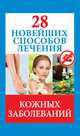 28 новейших способов лечения кожных заболеваний, Голицына П. 