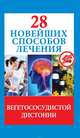 28 новейших способов лечения вегето-сосудистой дистонии, Фомина М.В. 