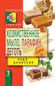 Хозяйственное мыло, парафин и деготь. Чудо-целители, Зайцев В.Б. 