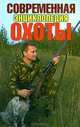 Современная энциклопедия охоты, С. Н. Ерофеев 