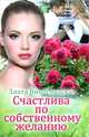 Счастлива по собственному желанию, Злата Виноградская 