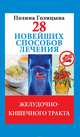28 новейших способов лечения желудочно-кишечного тракта, Голицина П. 