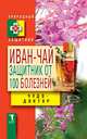 Иван-чай. Защитник от 100 болезней, Зайцев В.Б. 