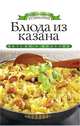 Блюда из казана, Доброва Е.В. 