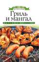 Гриль и мангал, Доброва Е. В. 