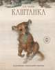 Каштанка, Чехов А.П. 