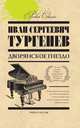 Дворянское гнездо, Тургенев И.С. 