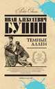 Темные аллеи, Бунин И.А. 