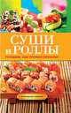 Суши и роллы. Готовим, как профессионалы!, Треер Г.М. 