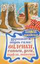 Украшаем обувь сами. Валенки, сапоги, угги, туфли, тапочки, Ю. В. Потапова 