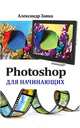 Photoshop для начинающих, Заика А. 