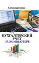 Бухгалтерский учет на компьютере, Заика А. 
