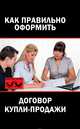 Как правильно оформить договор купли-продажи, 