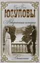 Юсуповы. Невероятная история, Сара Блейк 