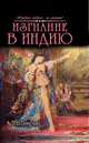 Изгнание в Индию, Тер-Газарян А. 