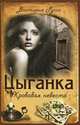 Цыганка. Кровавая невеста, Виктория Руссо 