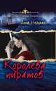 Королева пиратов, Нельман А. 