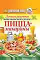 Ваш домашний повар. Лучшие рецепты итальянской еды: пицца и макароны, 