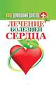 Ваш домашний доктор. Лечение болезней сердца, 