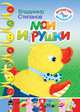 Мои игрушки, Степанов В. 