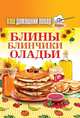Ваш домашний повар. Блины. Блинчики. Оладьи, 