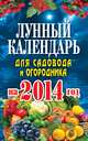 Лунный календарь для садовода и огородника на 2014 год, Михайлова Е.А. 