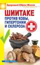 Шиитаке против язвы, гипертонии и склероза, 