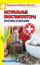 Натуральные биостимуляторы против старения, Романовский А. 
