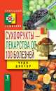 Сухофрукты - лекарства от 100 болезней. Чудо-целители, Зайцев В.Б. 